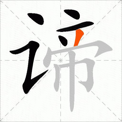 谛