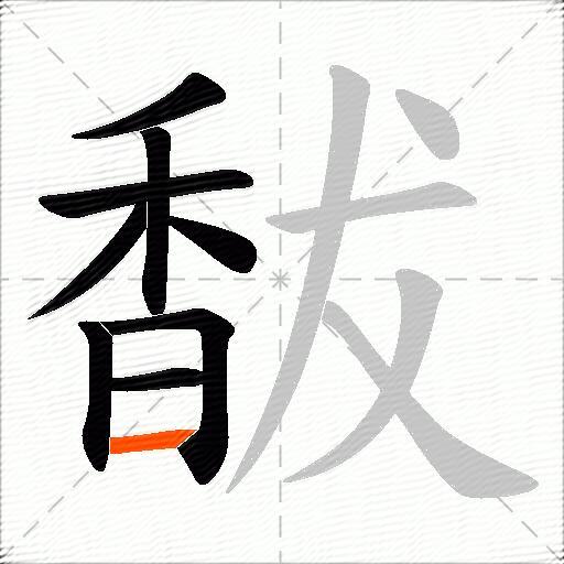 馛