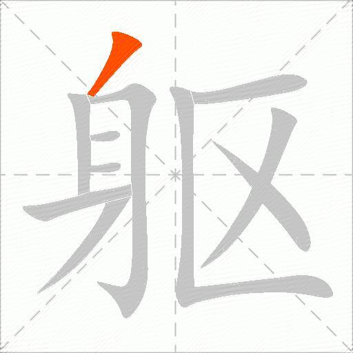 躯