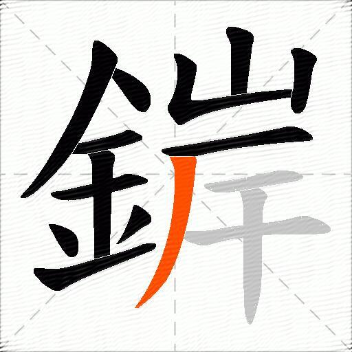 錌