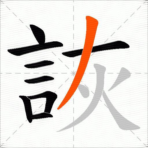 詼