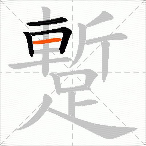 蹔