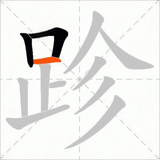 跈