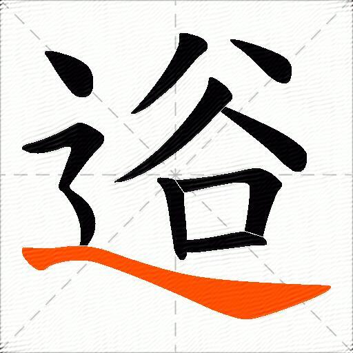 逧