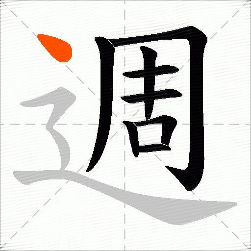 週
