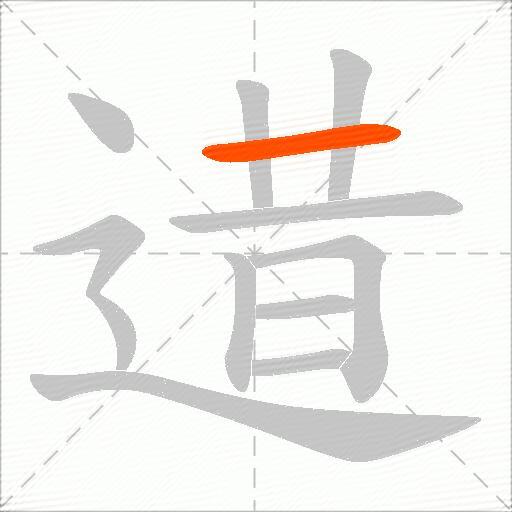 逪