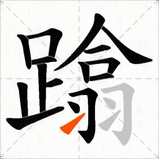 蹹