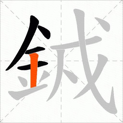 銊