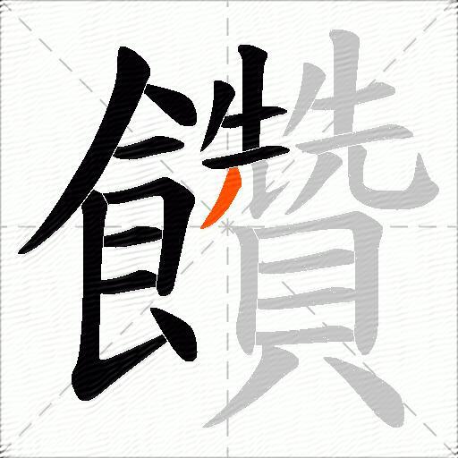 饡