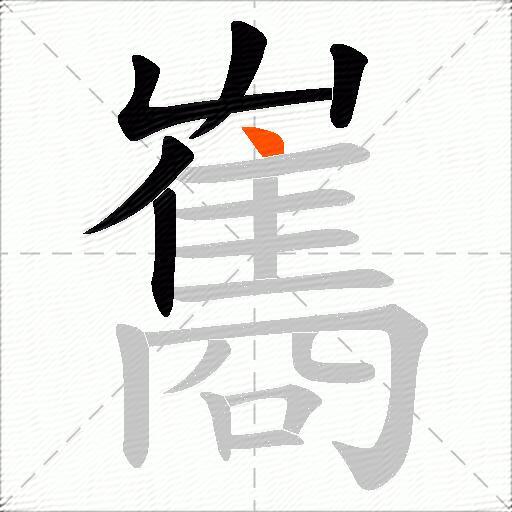 雟