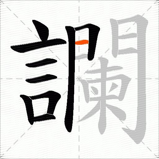讕