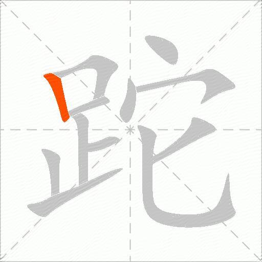 跎