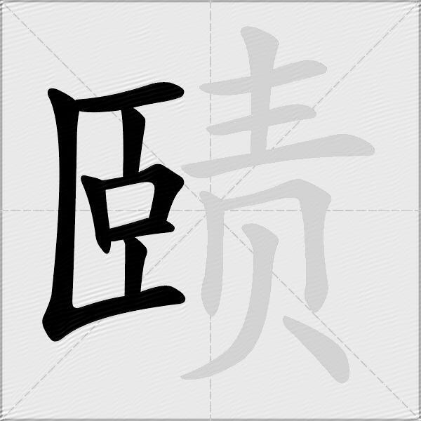 赜