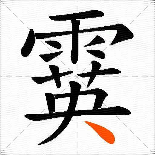霙