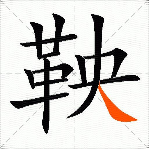 鞅