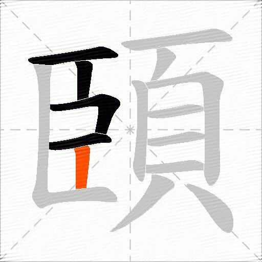 頣