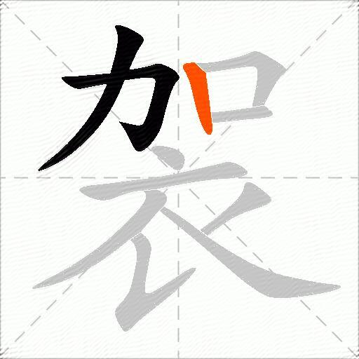 袈