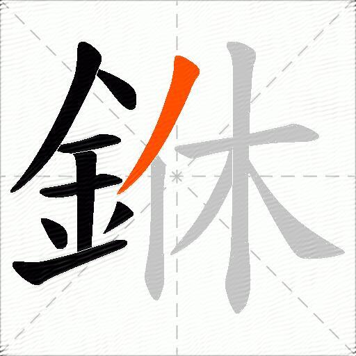 銝
