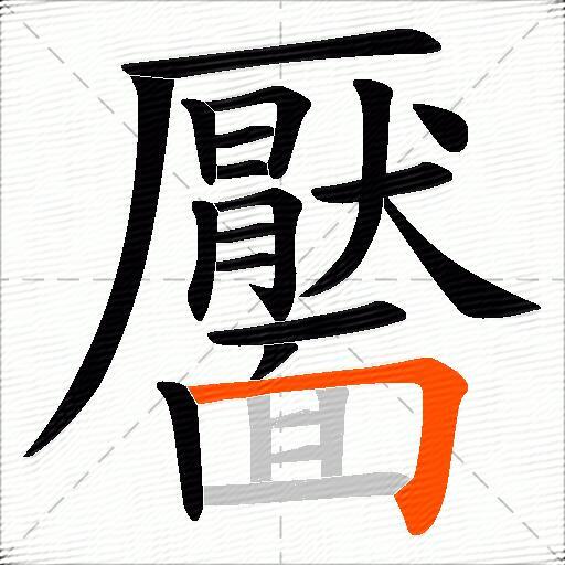 靨