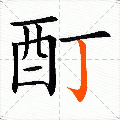酊