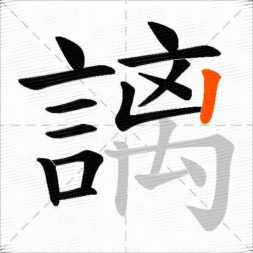謧