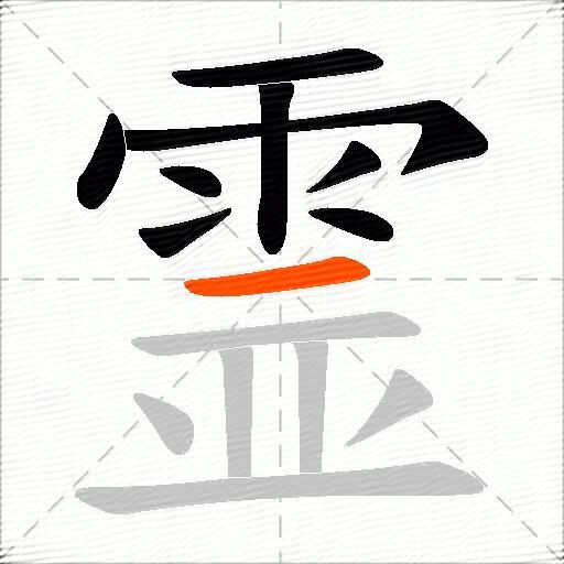 霊