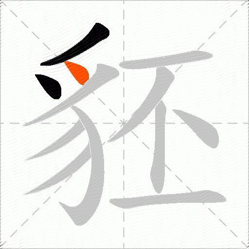 豾