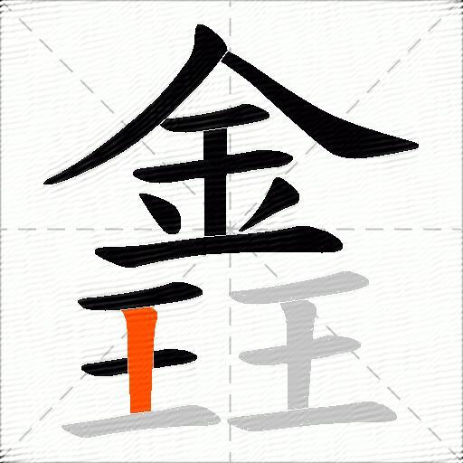 錱