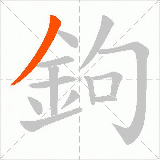 鉤