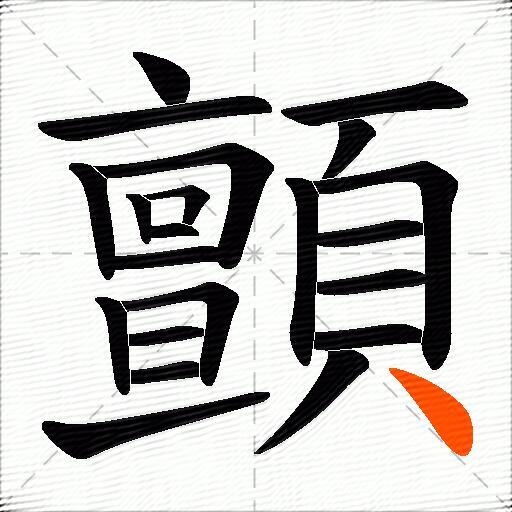 顫