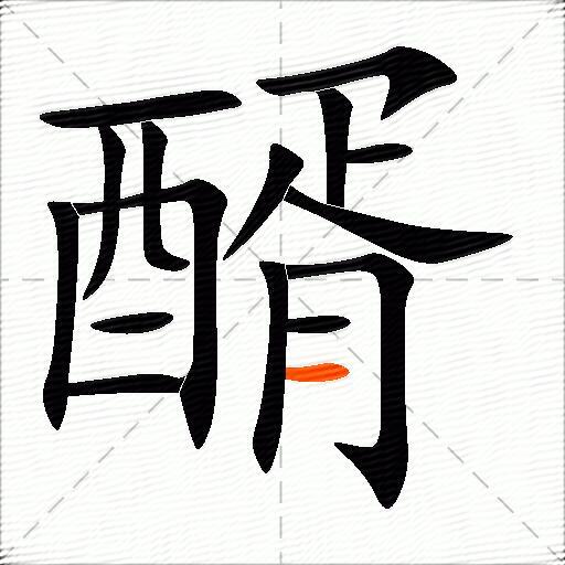 醑