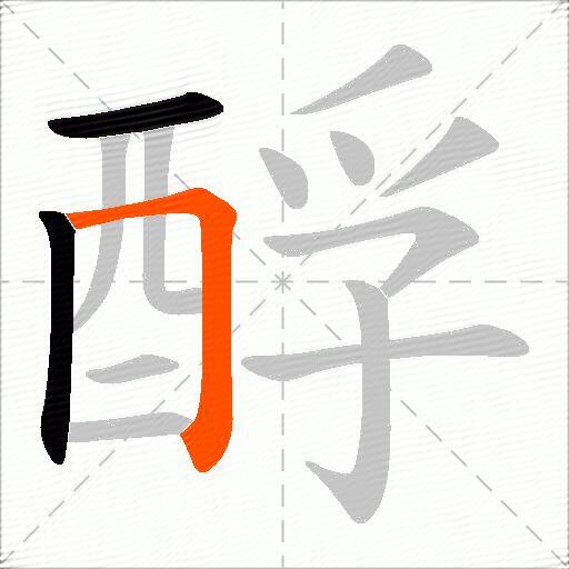 酻