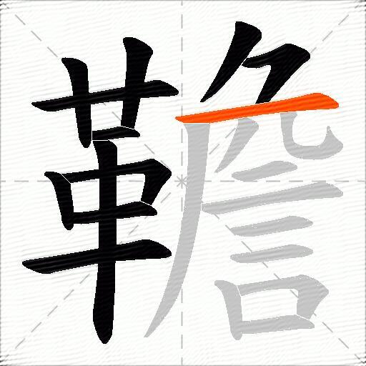 韂