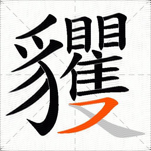 貜