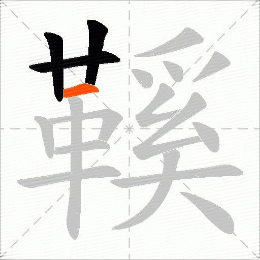 鞵