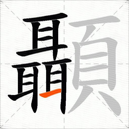 顳