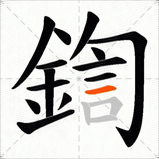 鍧