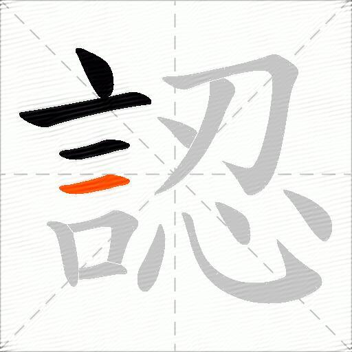 認