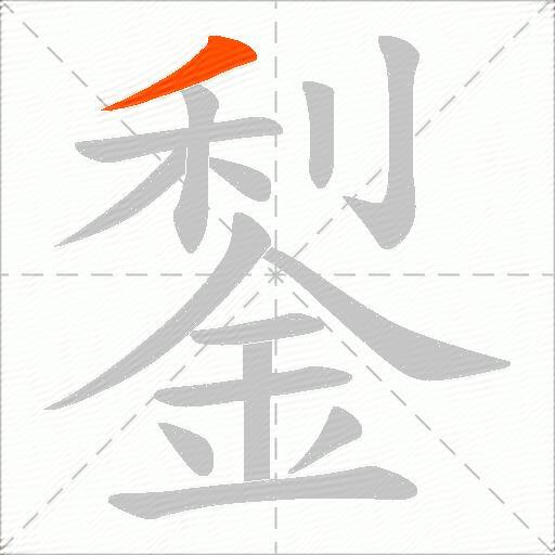 鋫