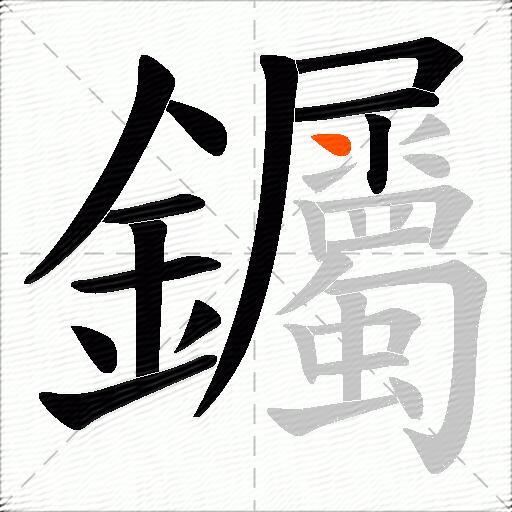钃
