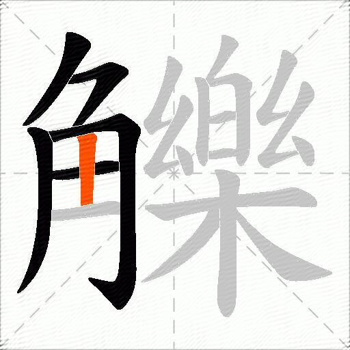 觻