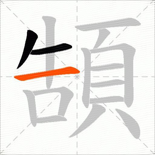 頶