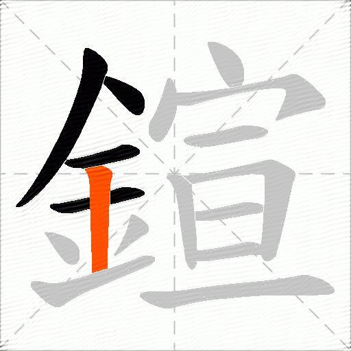 鍹