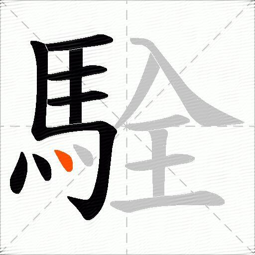 駩