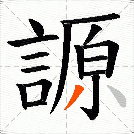 謜