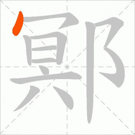 鄍
