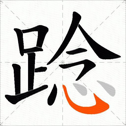 踗