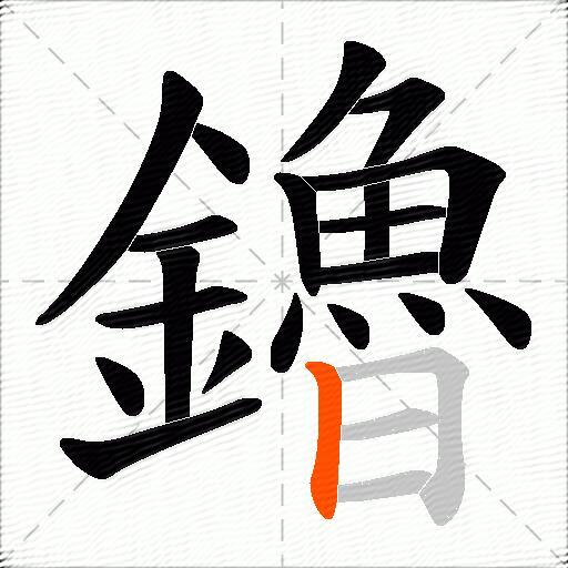 鑥