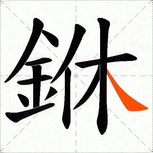 銝