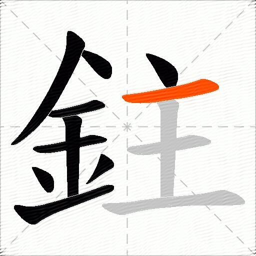 鉒